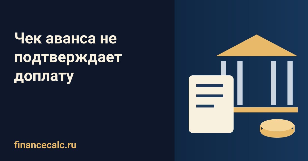 Исполнитель потерял НПД между авансом и доплатой: что проверить