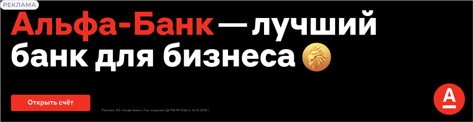 Альфа-Банк — регистрация бизнеса и РКО