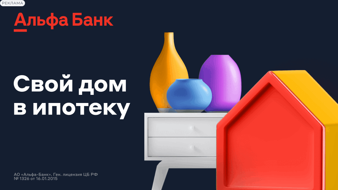 Альфа-Банк — Ипотека