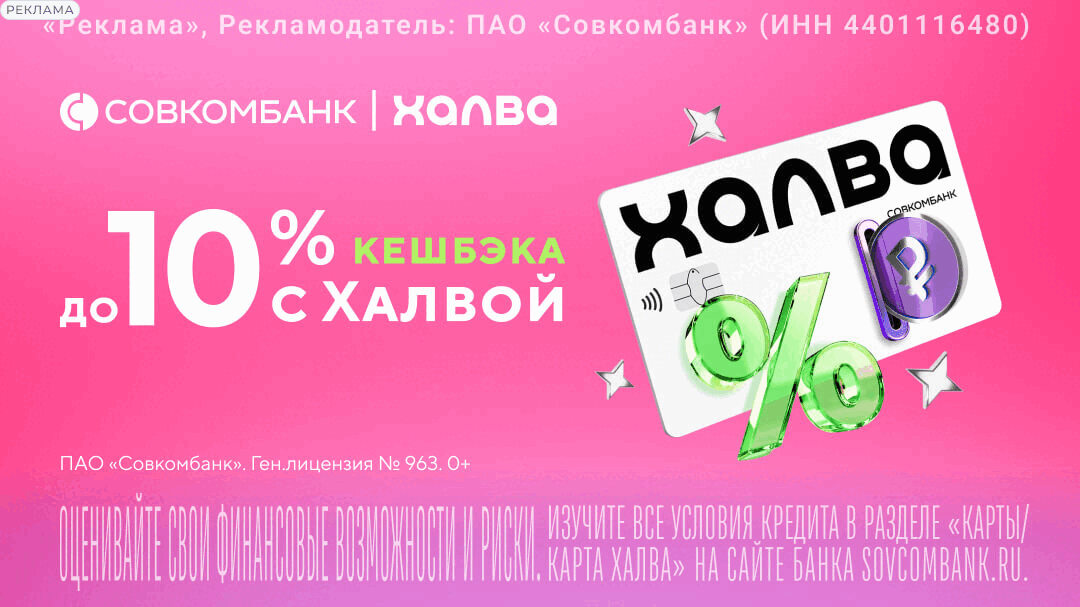 Совкомбанк — Карта рассрочки «Халва»