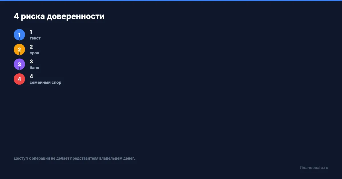 4 риска доверенности к счету