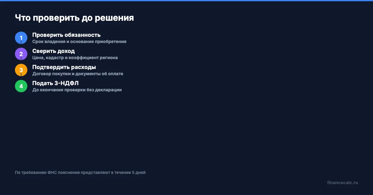 Как исправить расчёт при проверке без декларации