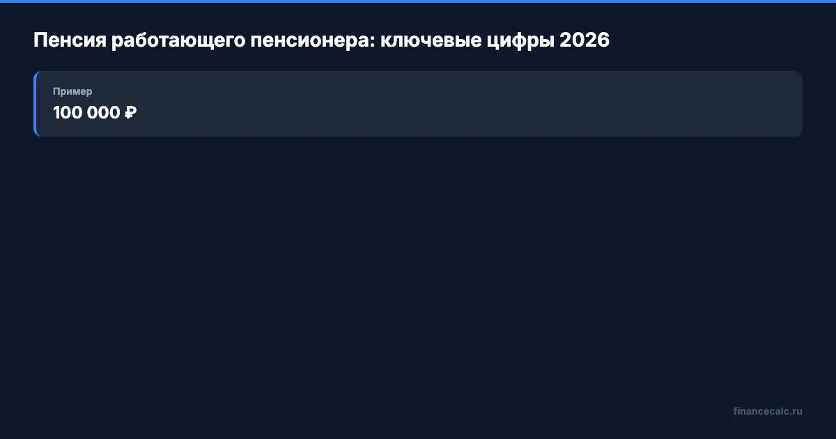 Ключевые цифры: пенсия работающего пенсионера в 2026