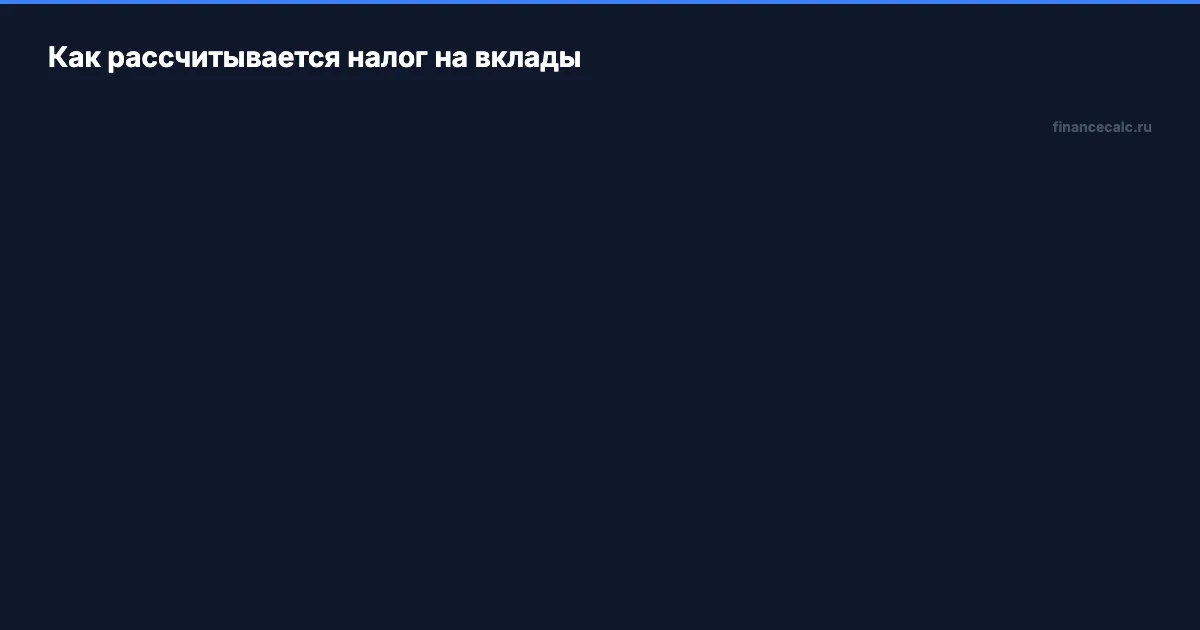Как рассчитывается налог на вклады: формула и пример