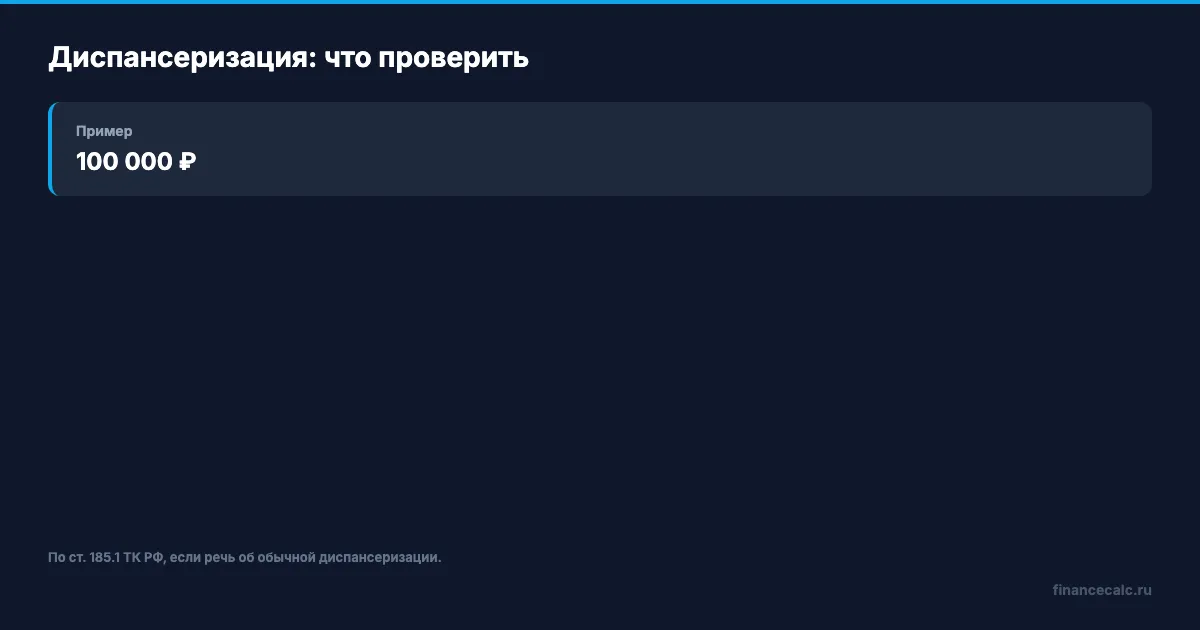 Диспансеризация: что проверить