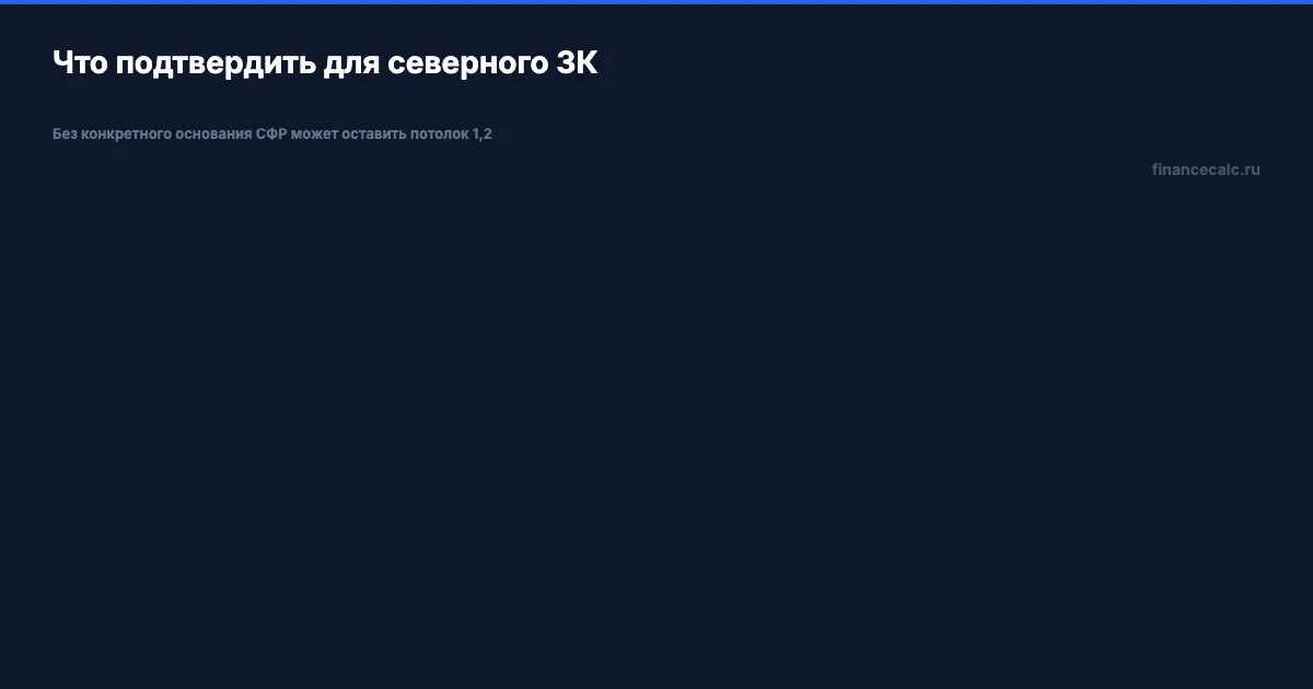 Документы для северного ЗК 1,4-1,9