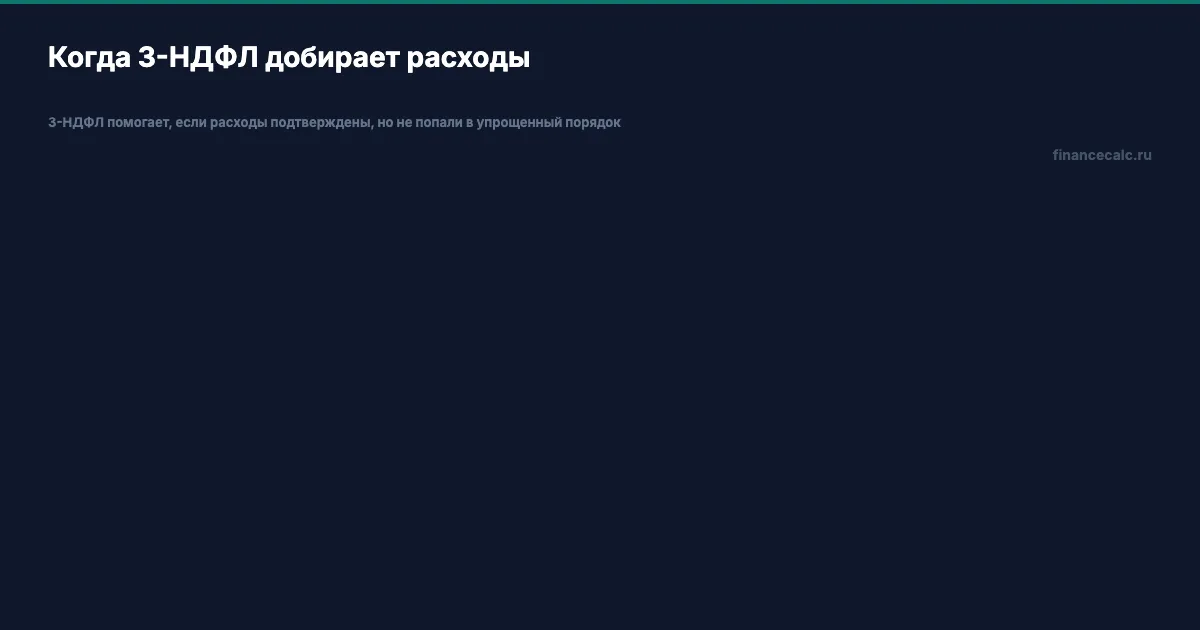Как 3-НДФЛ добирает расходы