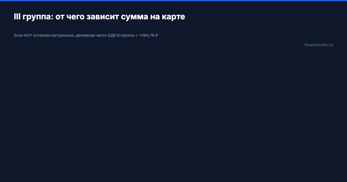 Соцпенсия III группы: пенсия, ЕДВ и НСУ