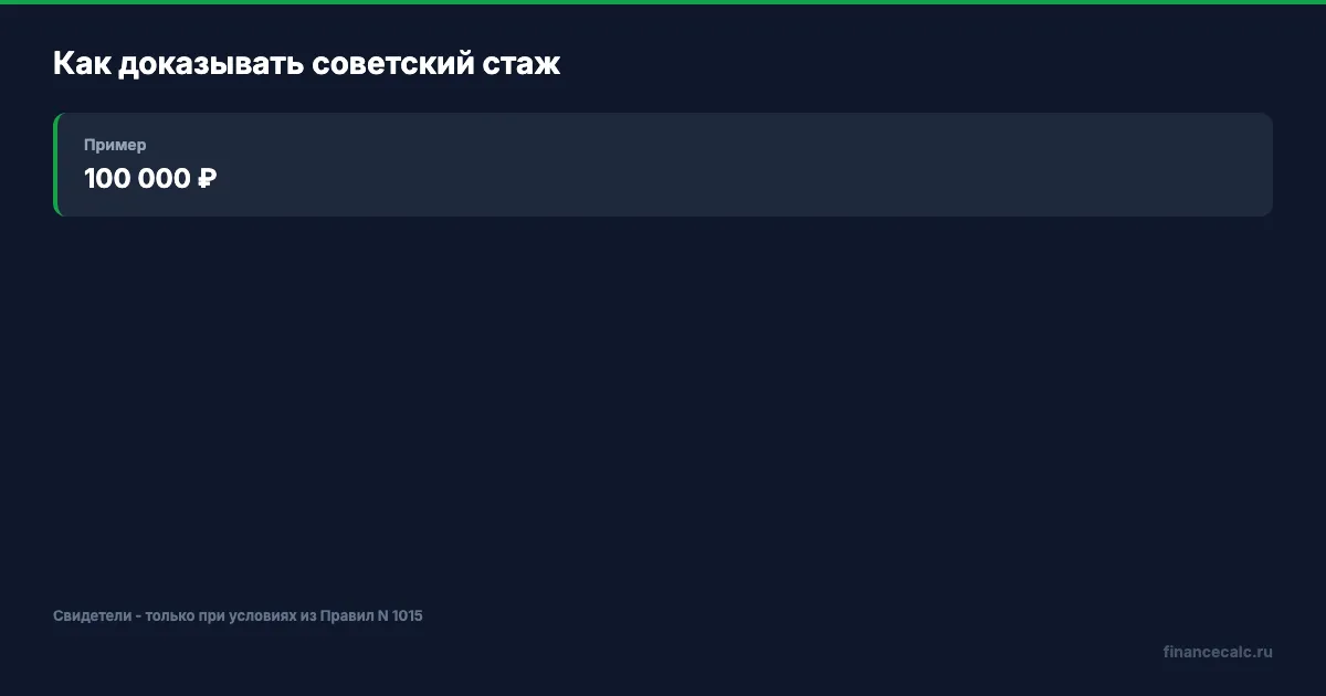 Лестница доказательств советского стажа