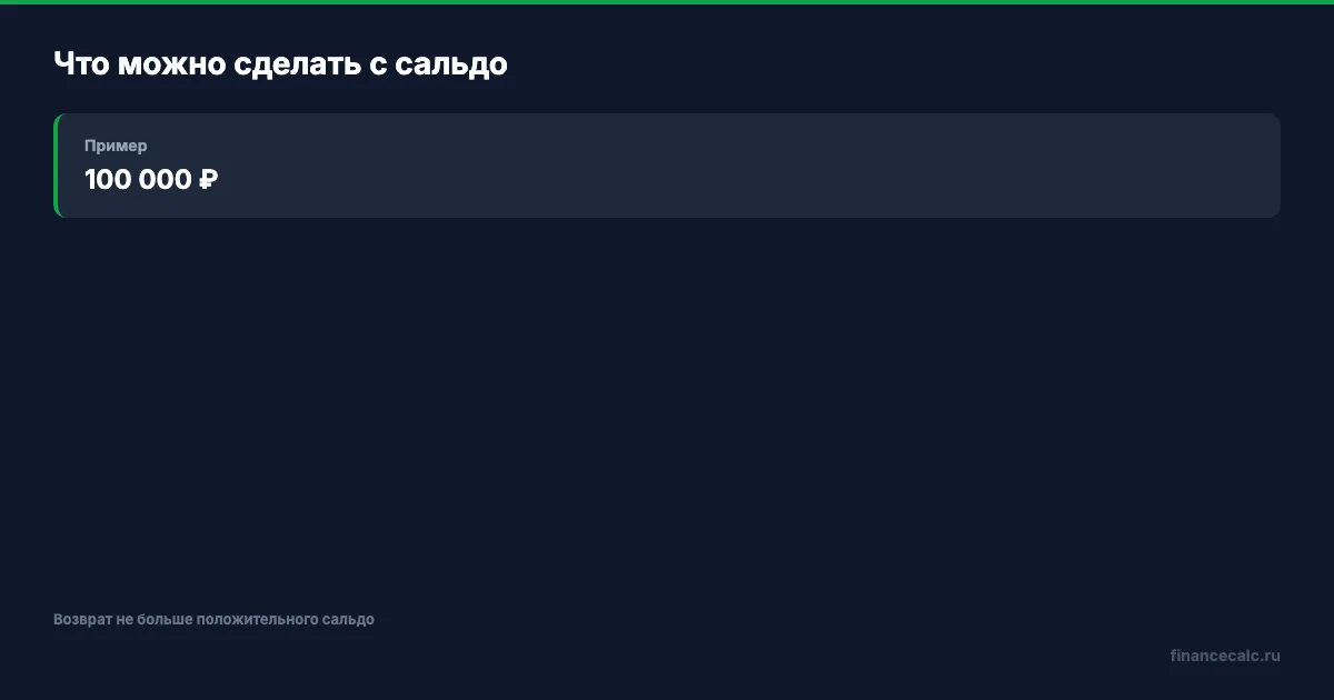 Что можно сделать с положительным сальдо ЕНС