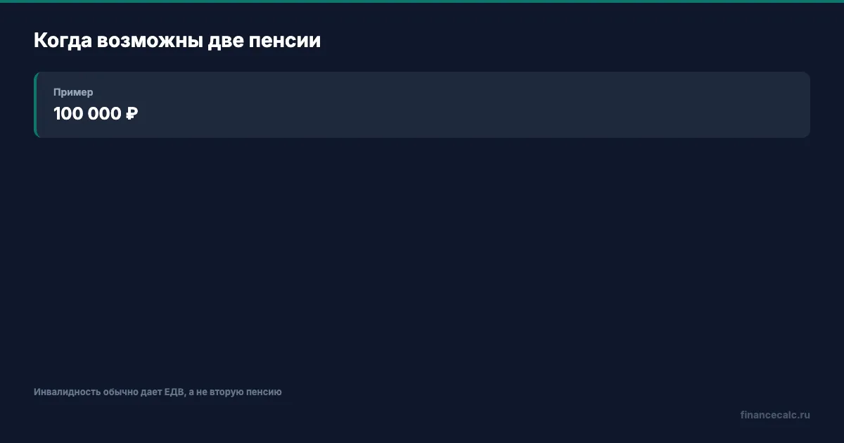 Кто имеет право на две пенсии