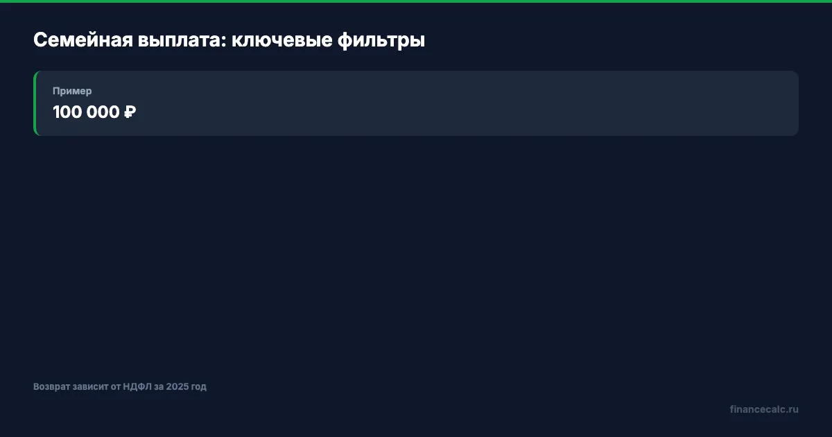 Кому доступна семейная выплата