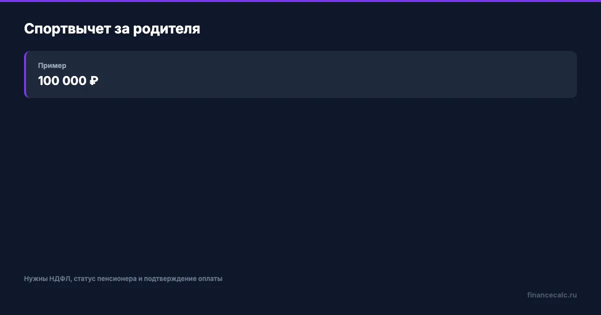 Спортвычет за родителя-пенсионера