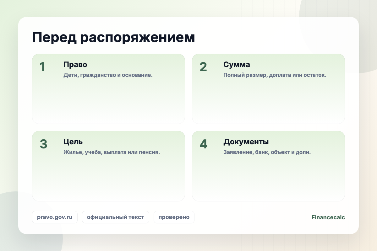 Схема проверки маткапитала: право, сумма, направление, документы.