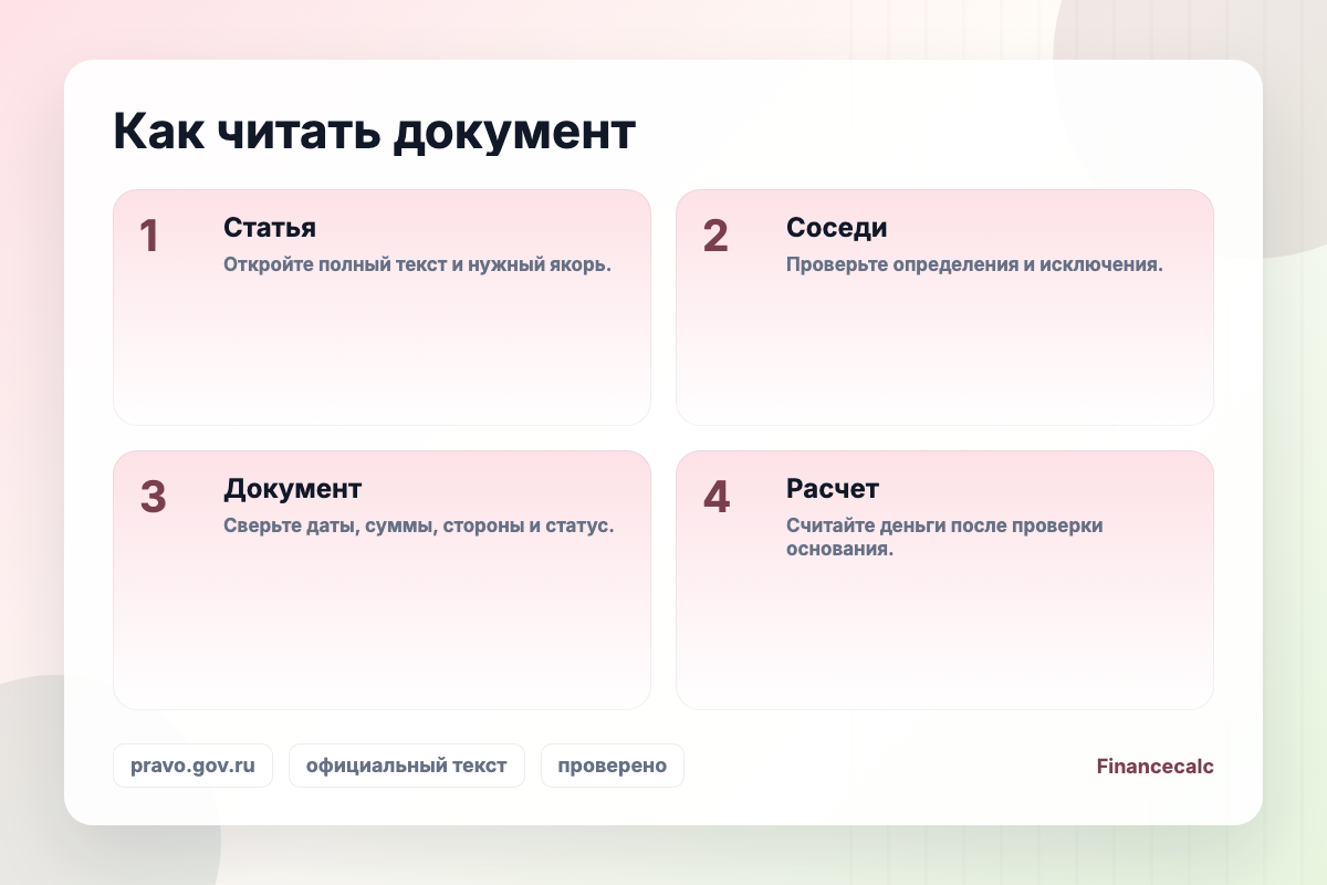 82-ФЗ о МРОТ: как читать документ через ключевые статьи и соседние нормы.