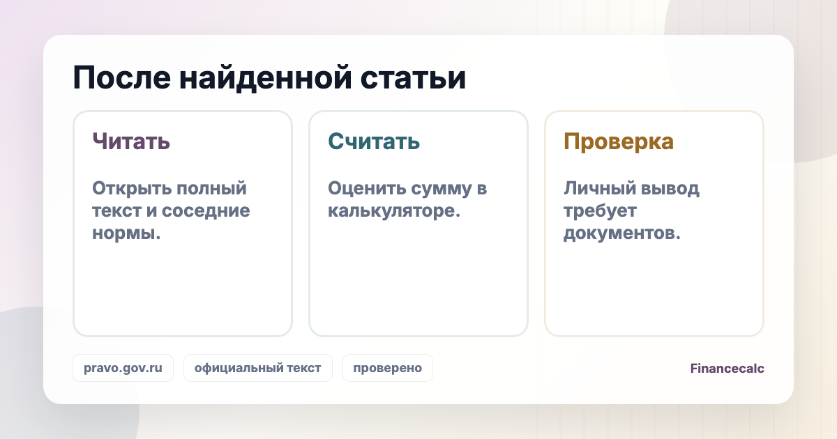 ЖК РФ: развилка между статьей, расчетом и практическим выводом.