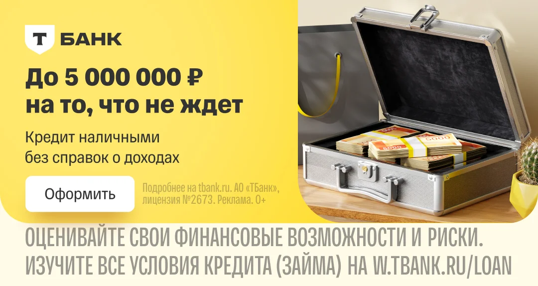 Кредит наличными в Т-Банке — до 5 000 000 ₽
