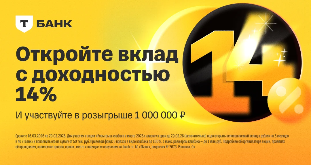 Вклад в Т-Банке — до 16% годовых
