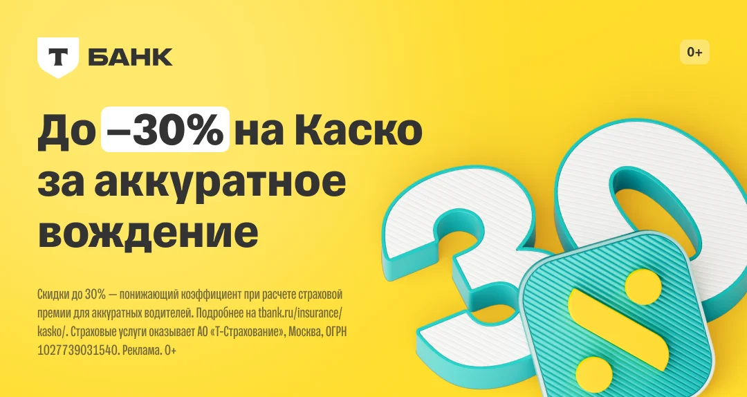 КАСКО в Т-Банке — до −30% за аккуратное вождение