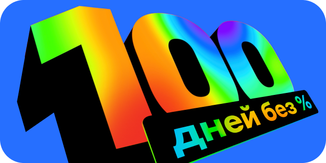Альфа-Банк 100 дней