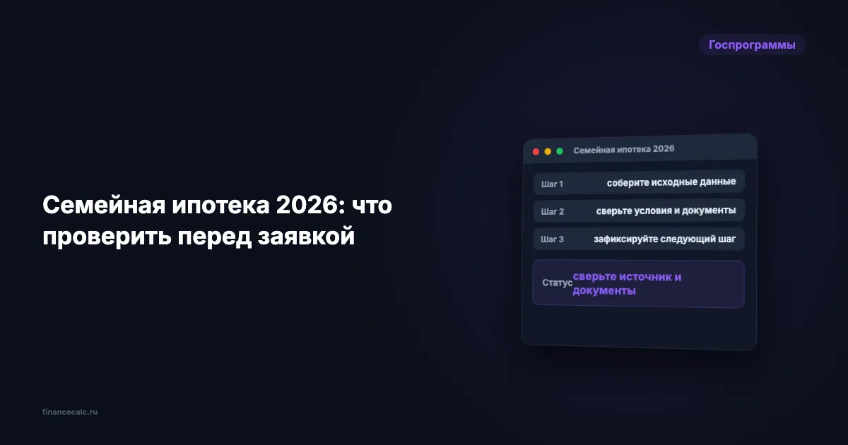Семейная ипотека 2026: что проверить перед заявкой