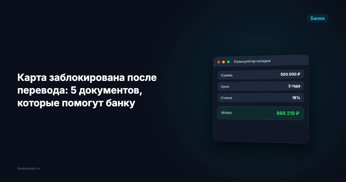 Карта заблокирована после перевода: 5 документов, которые помогут банку