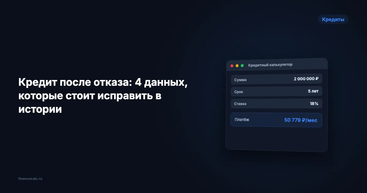 Кредит после отказа: 4 данных, которые стоит исправить в истории