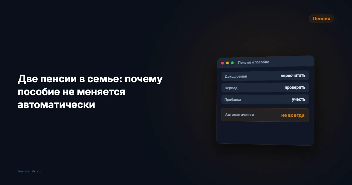 Две пенсии в семье: почему прибавка одному не меняет пособие автоматически