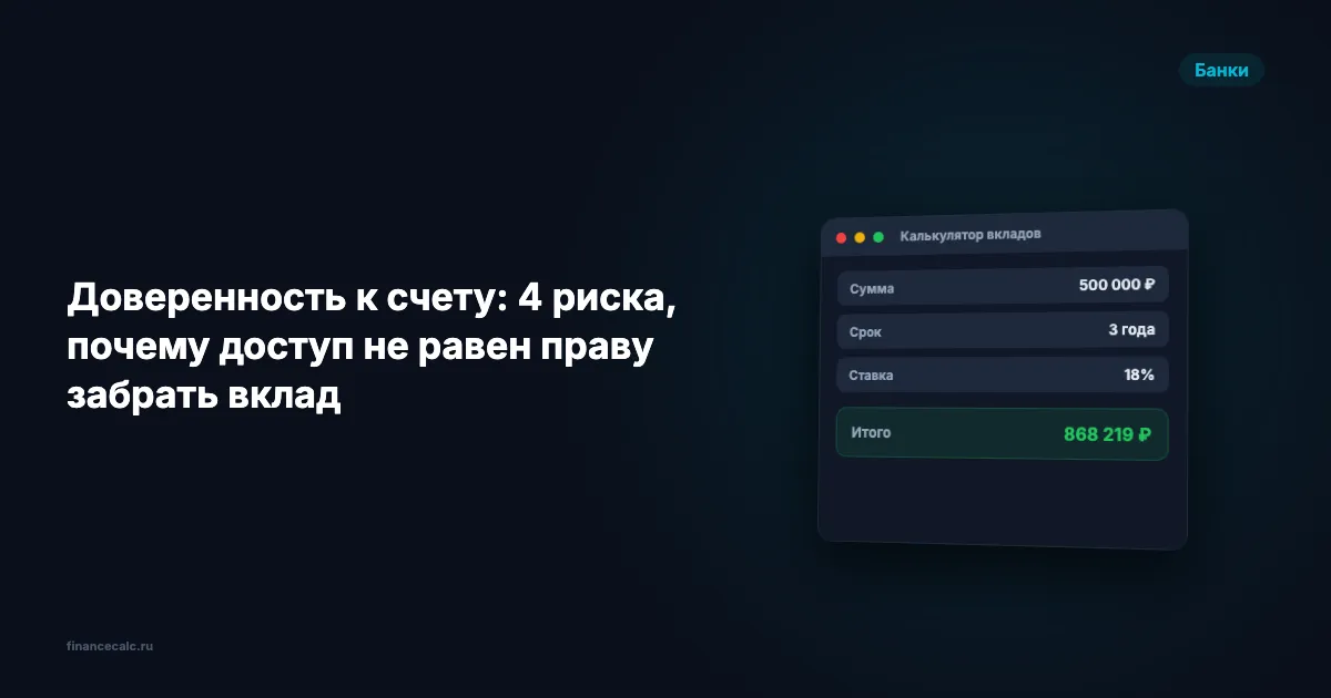Доверенность к счету: 4 риска, почему доступ не равен праву забрать вклад