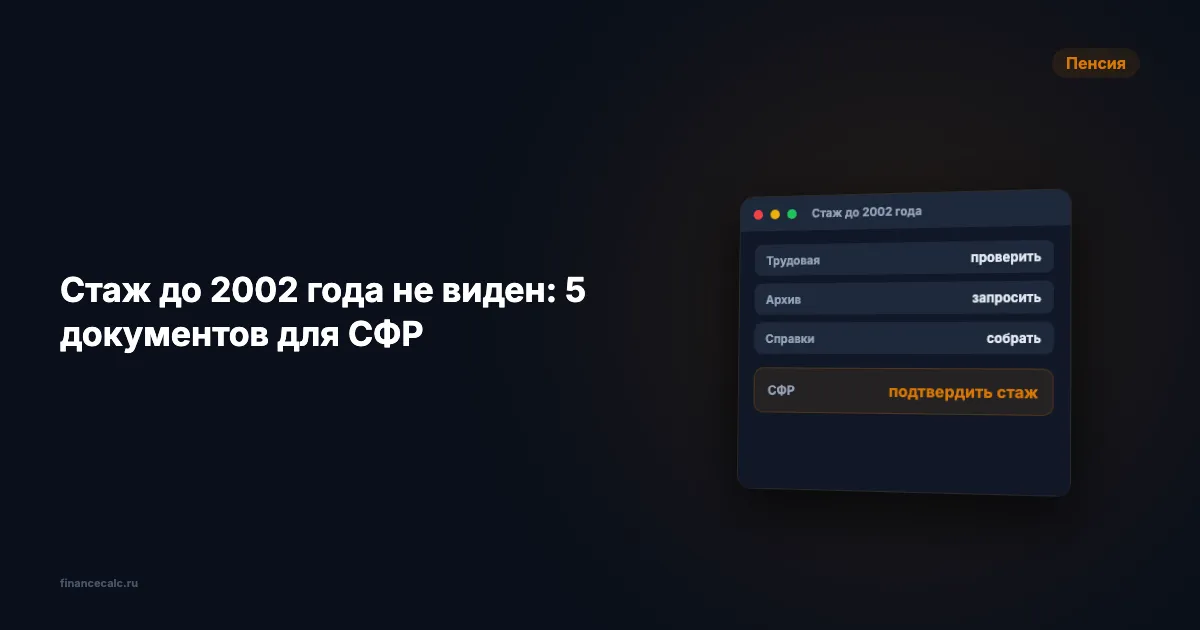 Стаж до 2002 года не виден: 5 документов, которые принимает СФР