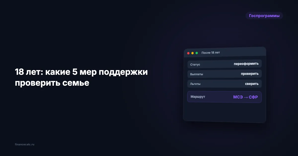 Ребёнку с инвалидностью исполняется 18 лет: 5 мер поддержки, которые надо проверить