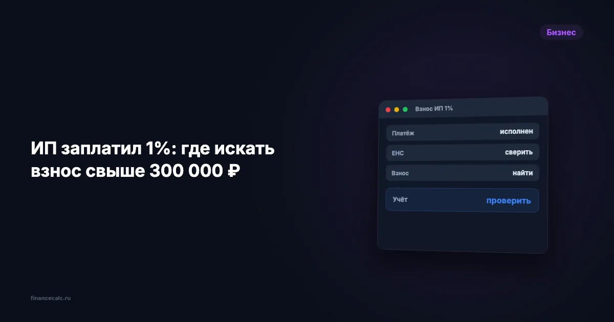 ИП заплатил 1% с дохода свыше 300 000 ₽: 4 места, где искать взнос