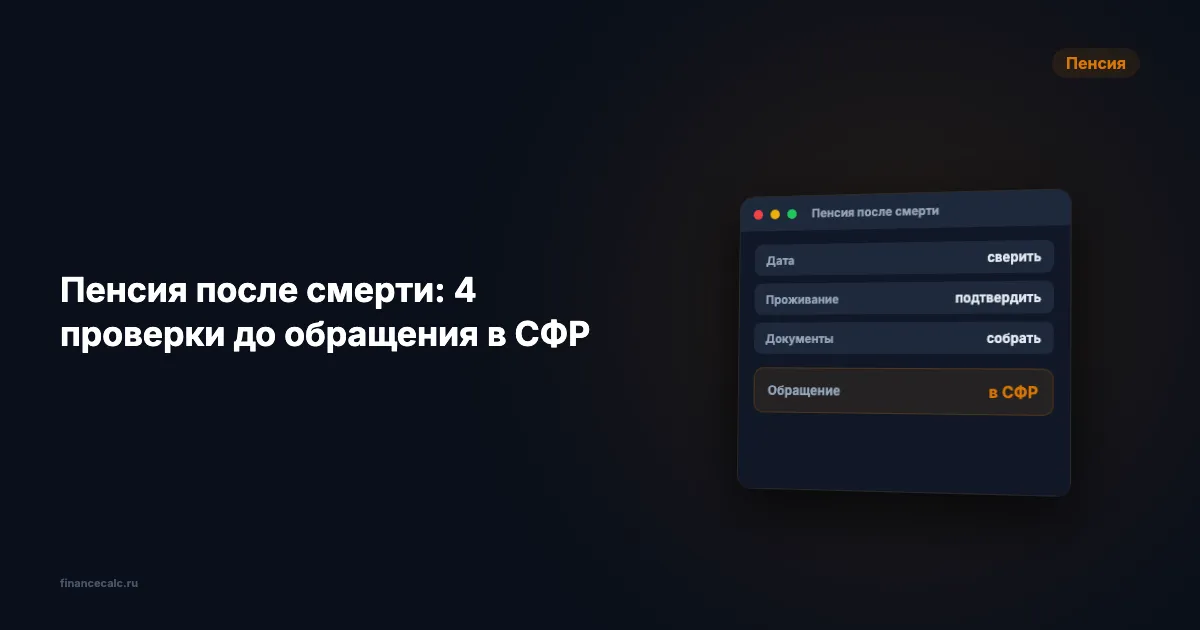 Неполученная пенсия после смерти: 4 проверки до обращения в СФР