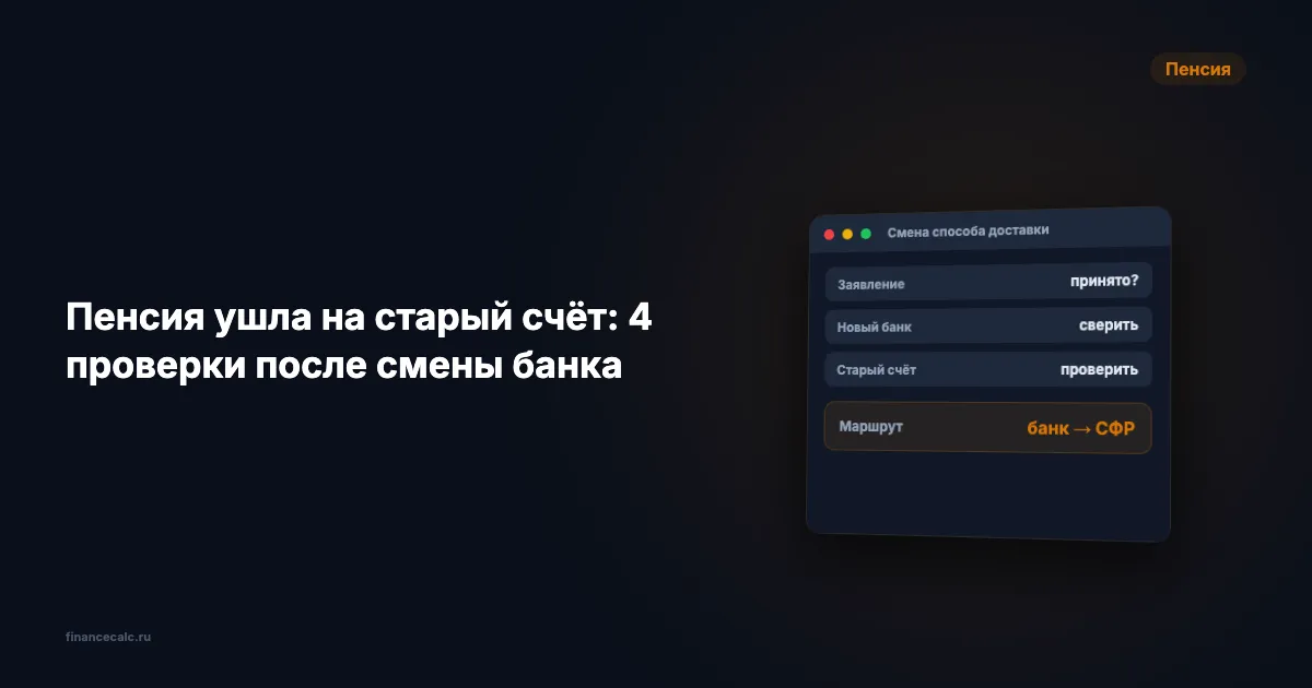 Пенсия ушла на старый счёт: 4 проверки после смены банка