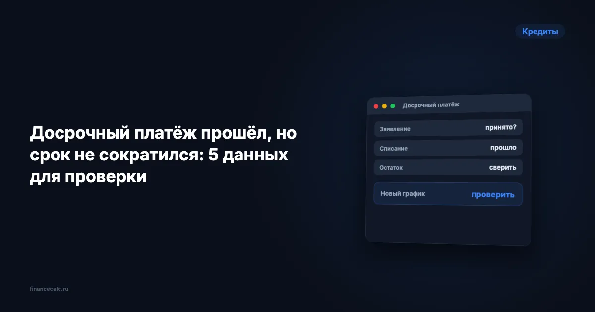 Досрочный платёж прошёл, но срок не сократился: 5 данных для проверки