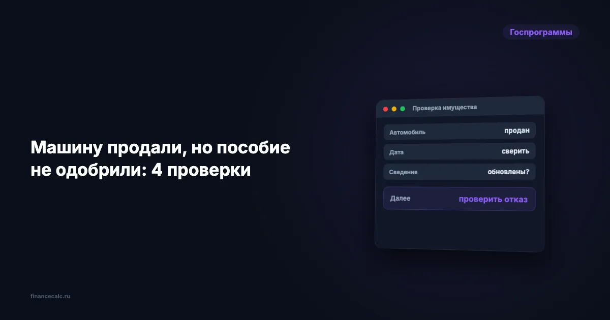 Машину продали, а единое пособие не одобрили: 4 проверки имущества