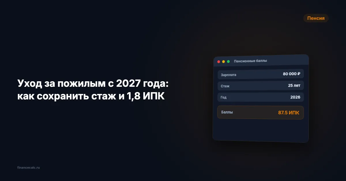 Уход за пожилым с 2027 года: как сохранить стаж и 1,8 ИПК