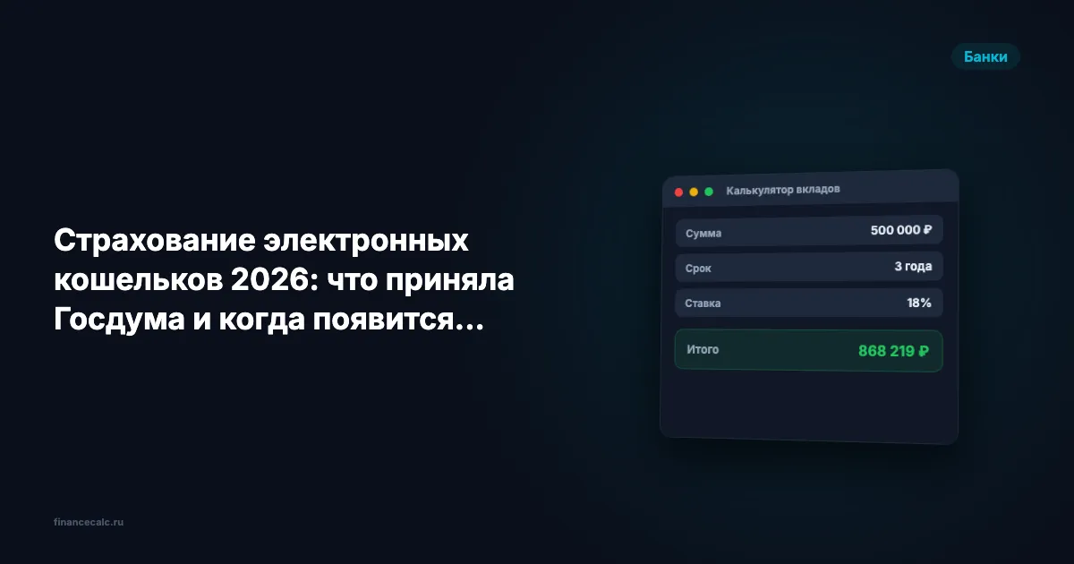 Страхование электронных кошельков 2026: что приняла Госдума и когда появится защита до 1,4 млн ₽