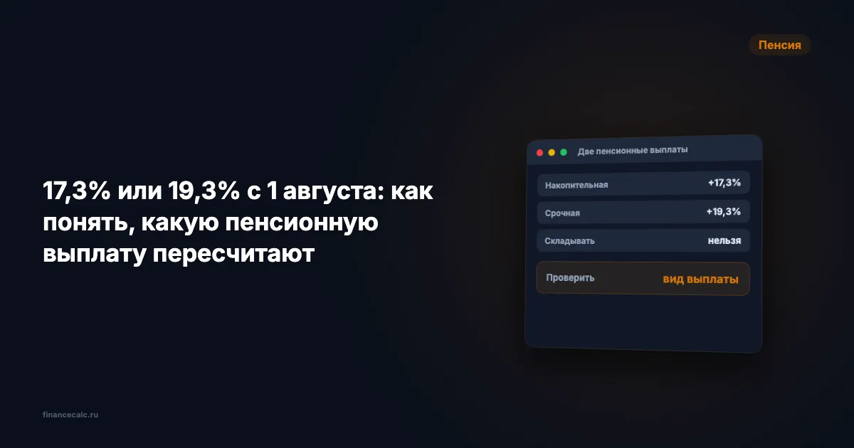 17,3% или 19,3% с 1 августа: как понять, какую пенсионную выплату пересчитают