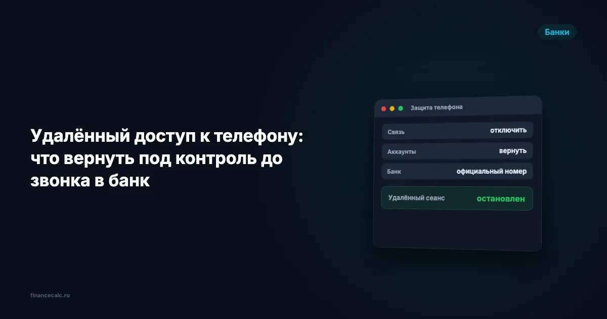 Удалённый доступ к телефону: что вернуть под контроль до звонка в банк