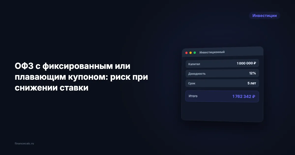 ОФЗ с фиксированным или плавающим купоном: риск при снижении ставки
