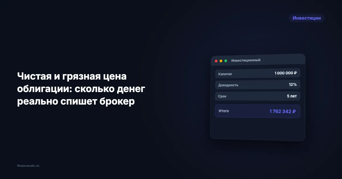 Чистая и грязная цена облигации: сколько денег реально спишет брокер