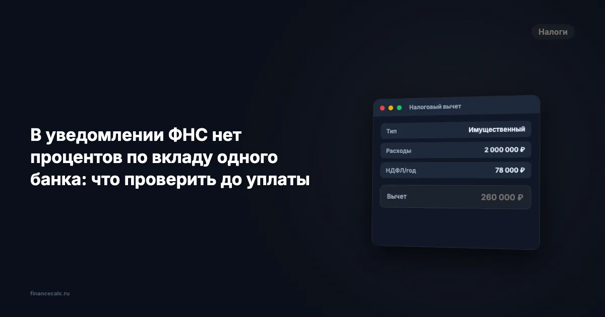 В уведомлении ФНС нет процентов по вкладу одного банка: что проверить до уплаты