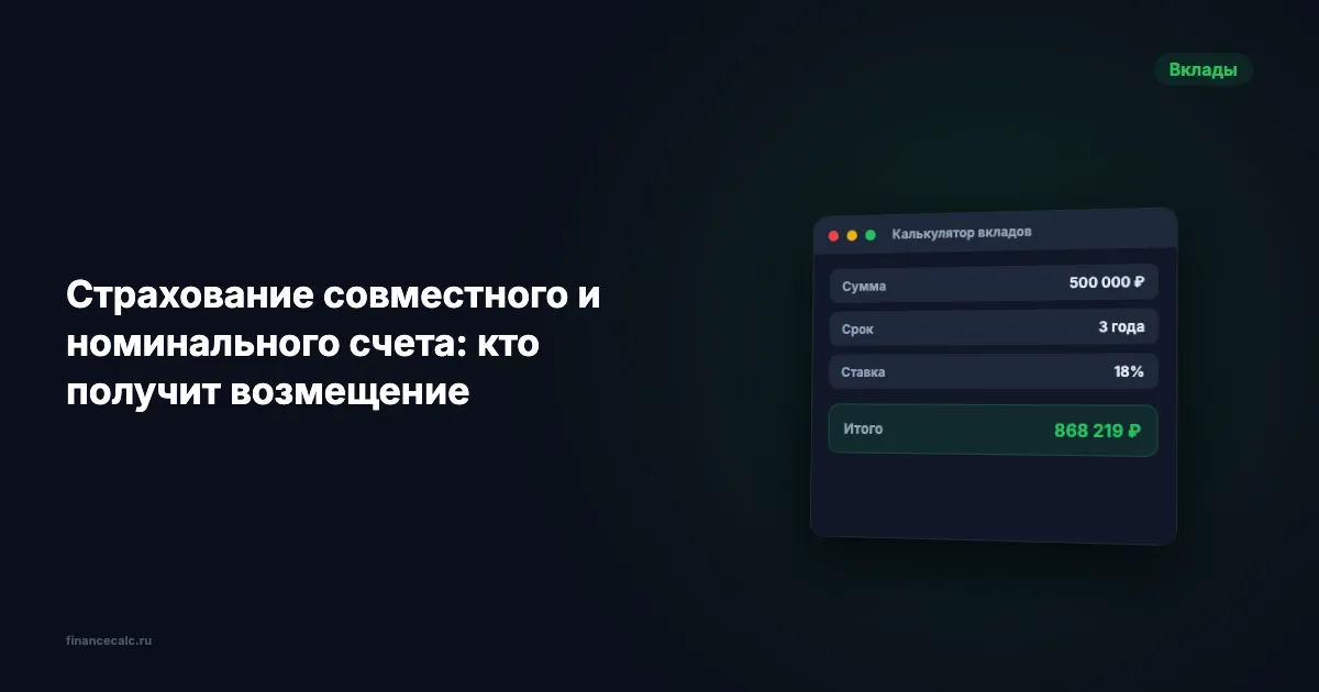 Страхование совместного и номинального счета: кто получит возмещение
