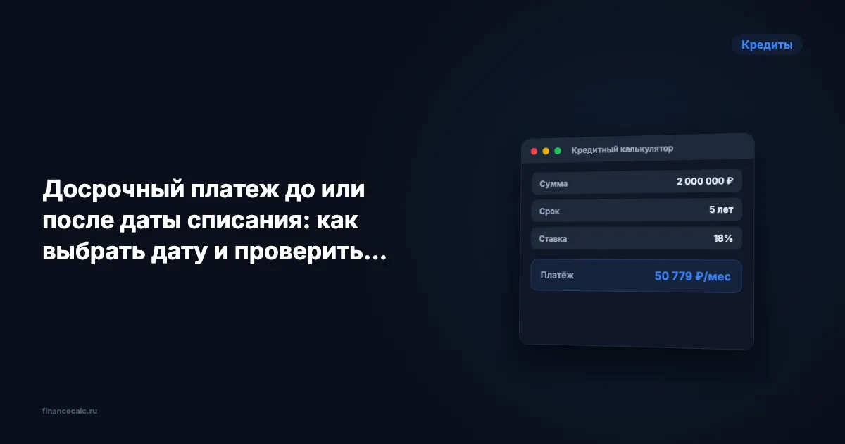 Досрочный платеж до или после даты списания: как выбрать дату и проверить расчёт