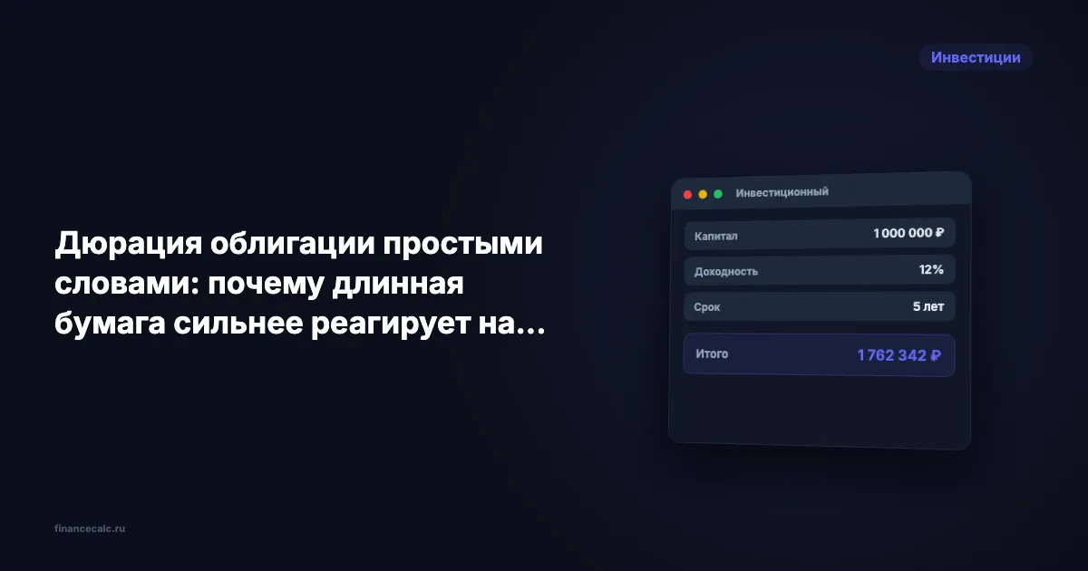 Дюрация облигации простыми словами: почему длинная бумага сильнее реагирует на ставку