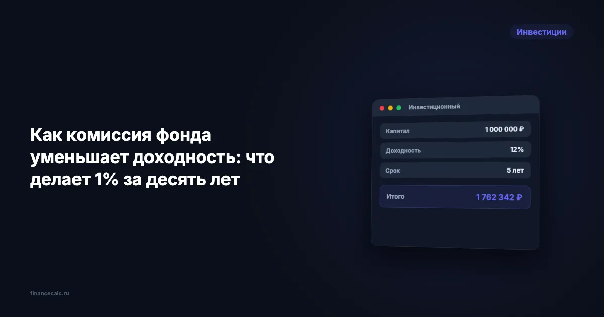 Как комиссия фонда уменьшает доходность: что делает 1% за десять лет