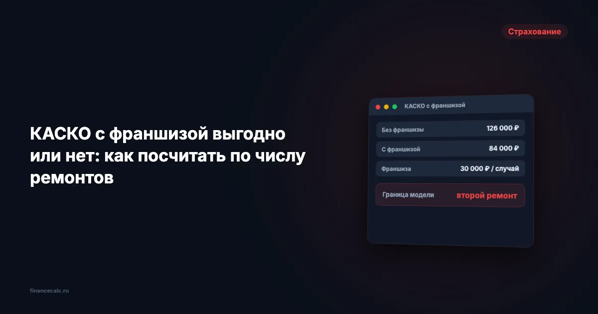 КАСКО с франшизой выгодно или нет: как посчитать по числу ремонтов