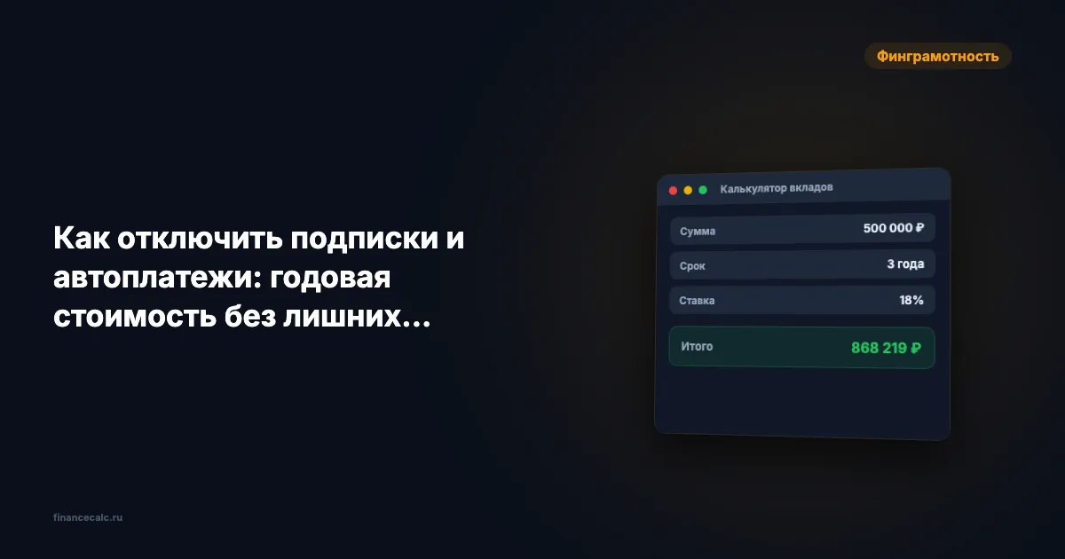 Как отключить подписки и автоплатежи: годовая стоимость без лишних списаний