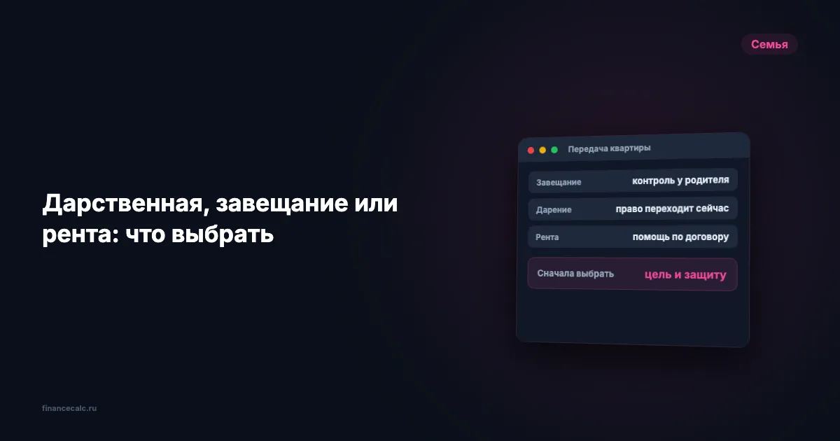 Дарственная или завещание: что лучше для квартиры и когда нужна рента